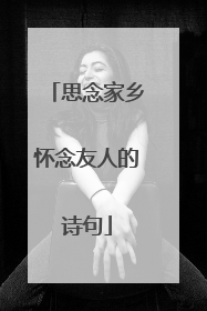 思念家乡怀念友人的诗句