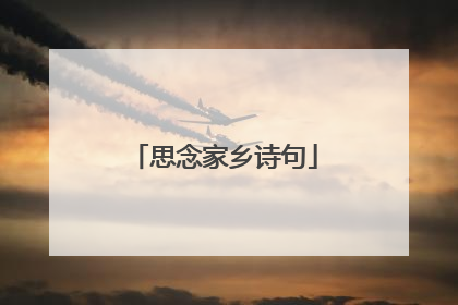 思念家乡诗句