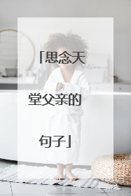 思念天堂父亲的句子