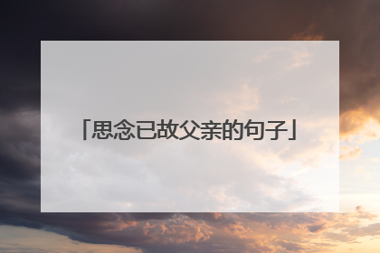 思念已故父亲的句子