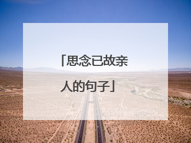 思念已故亲人的句子