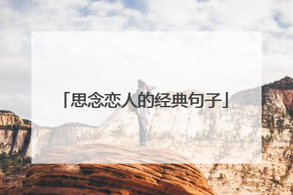 思念恋人的经典句子