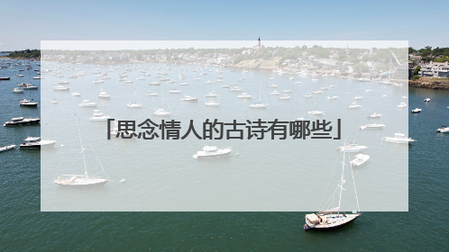 思念情人的古诗有哪些