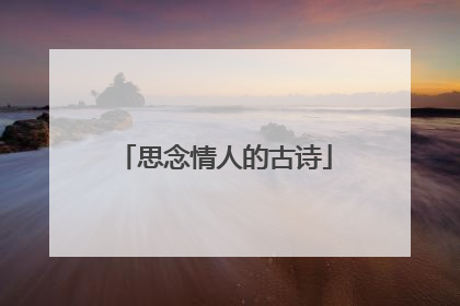 思念情人的古诗