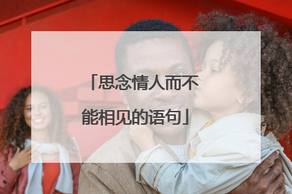 思念情人而不能相见的语句