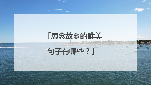 思念故乡的唯美句子有哪些?