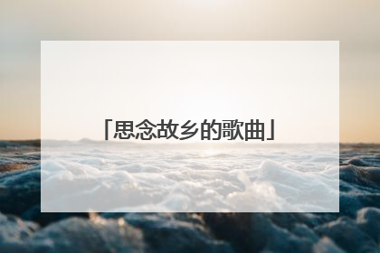 思念故乡的歌曲