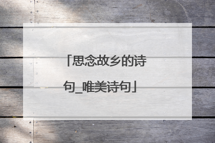 思念故乡的诗句_唯美诗句