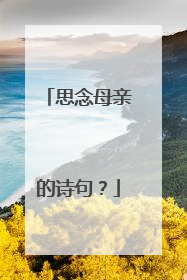 思念母亲的诗句?