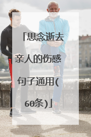 思念逝去亲人的伤感句子通用(60条)