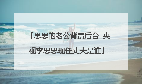 思思的老公背景后台 央视李思思现任丈夫是谁
