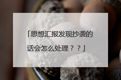 思想汇报发现抄袭的话会怎么处理？？