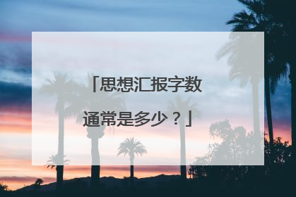 思想汇报字数通常是多少?