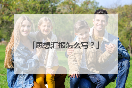 思想汇报怎么写?