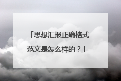 思想汇报正确格式范文是怎么样的?