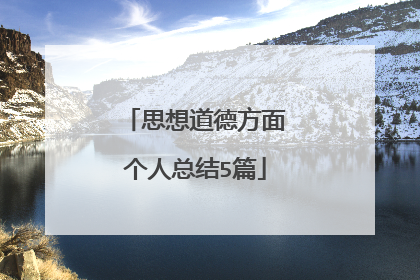 思想道德方面个人总结5篇