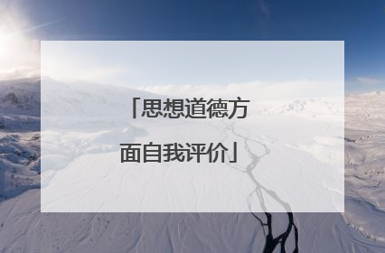 思想道德方面自我评价