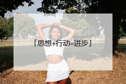 思想+行动=进步