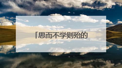 思而不学则殆的意思 思而不学则殆是什么意思