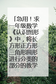 急用!求一年级数学《认识图形》中,将长方形正方形三角形圆形进行分类的部分的教学设计,要祥案
