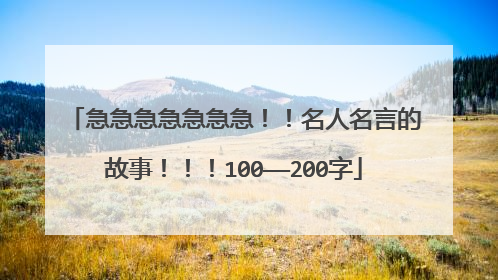 急急急急急急急!!名人名言的故事!!!100——200字