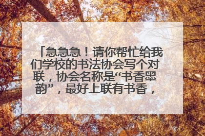 急急急!请你帮忙给我们学校的书法协会写个对联,协会名称是“书香墨韵”,最好上联有书香,下联有墨韵。