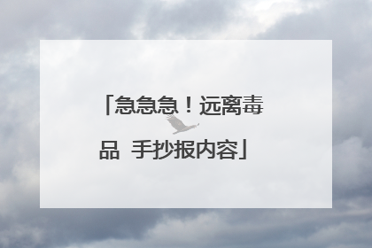 急急急！远离毒品 手抄报内容
