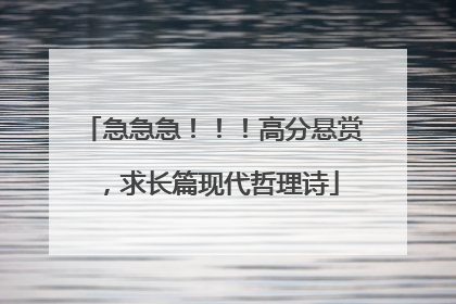 急急急！！！高分悬赏，求长篇现代哲理诗