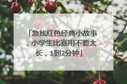 急找红色经典小故事，小学生比赛用不要太长，1到2分钟