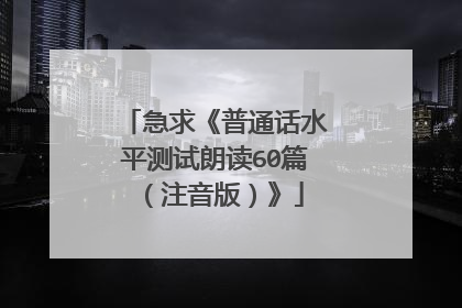 急求《普通话水平测试朗读60篇（注音版）》