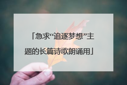 急求“追逐梦想”主题的长篇诗歌朗诵用