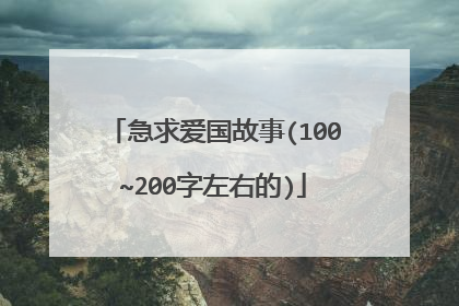 急求爱国故事(100~200字左右的)