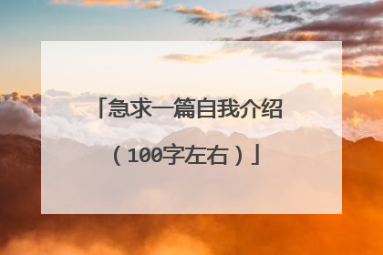 急求一篇自我介绍(100字左右)