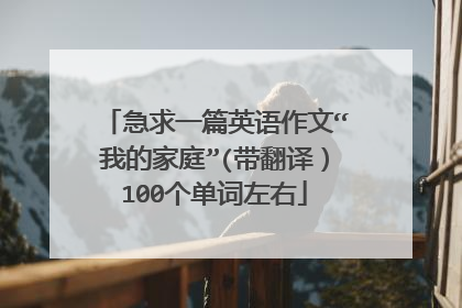 急求一篇英语作文“我的家庭”(带翻译)100个单词左右