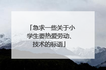急求一些关于小学生要热爱劳动、技术的标语