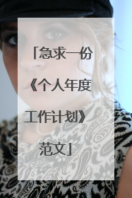 急求一份《个人年度工作计划》范文