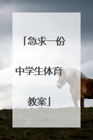 急求一份中学生体育教案