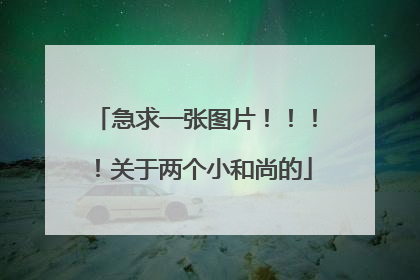 急求一张图片！！！！关于两个小和尚的