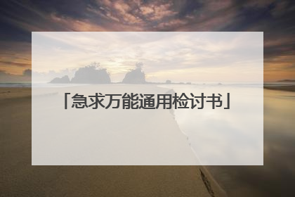 急求万能通用检讨书
