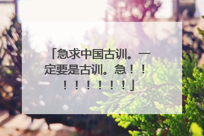 急求中国古训。一定要是古训。急!!!!!!!!