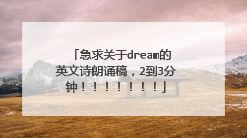 急求关于dream的英文诗朗诵稿,2到3分钟!!!!!!!
