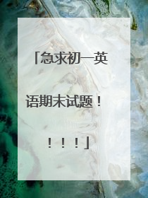 急求初一英语期末试题！！！！