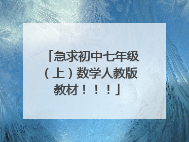 急求初中七年级(上)数学人教版教材!!!