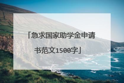 急求国家助学金申请书范文1500字