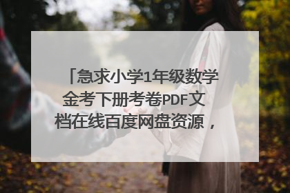 急求小学1年级数学金考下册考卷PDF文档在线百度网盘资源，哪位大佬有资源链接，求免费分享