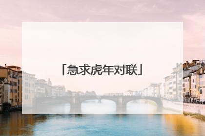 急求虎年对联