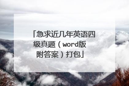 急求近几年英语四级真题（word版附答案）打包