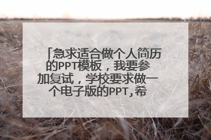 急求适合做个人简历的PPT模板，我要参加复试，学校要求做一个电子版的PPT,希望好心人帮忙。