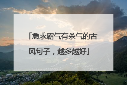 急求霸气有杀气的古风句子，越多越好