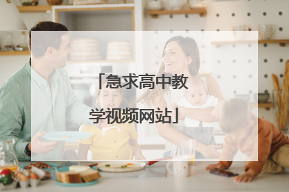 急求高中教学视频网站